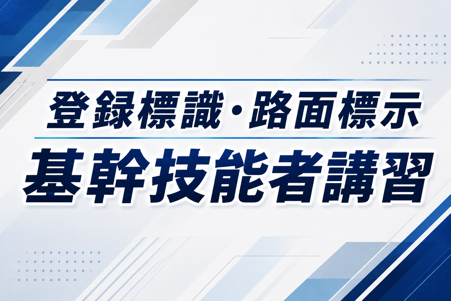 【合格発表】登録標識･路面標示基幹技能者講習合格者をお知らせします。